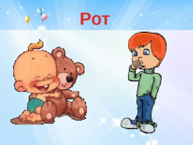 Рот