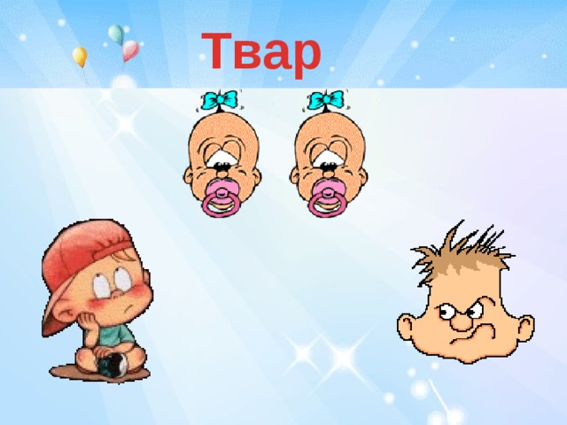 Твар