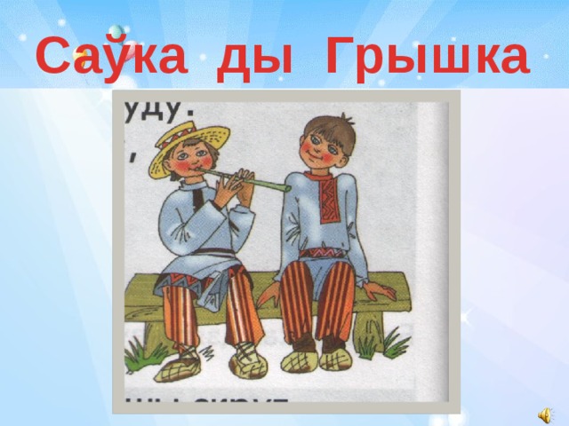 Саўка ды Грышка