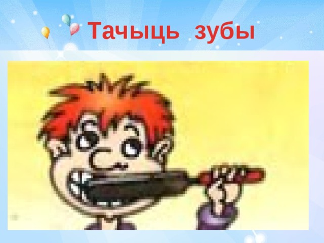 Тачыць зубы