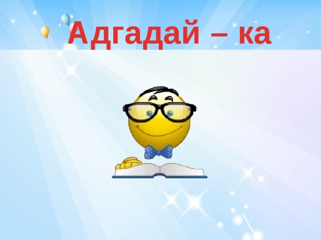 Адгадай – ка