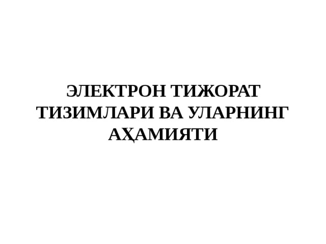 ЭЛЕКТРОН ТИЖОРАТ ТИЗИМЛАРИ ВА УЛАРНИНГ АҲАМИЯТИ 