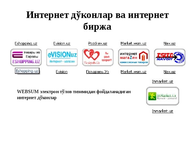 Интернет дўконлар ва интернет биржа WEBSUM электрон тўлов тизимидан фойдаланадиган интернет дўконлар 