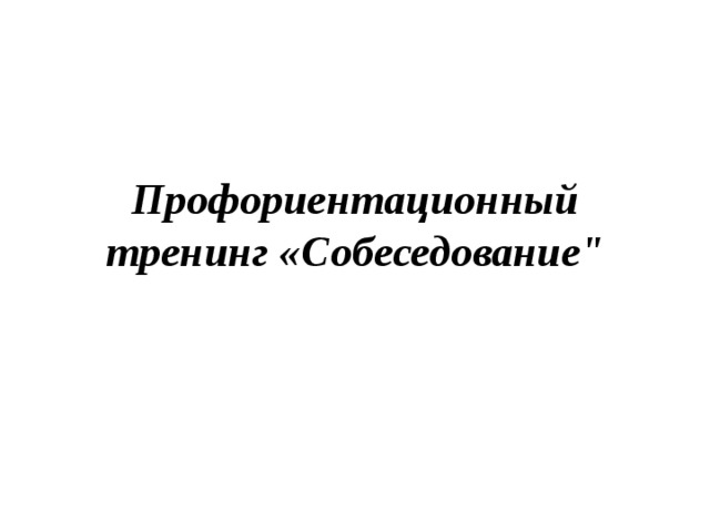 Профориентационный тренинг «Собеседование
