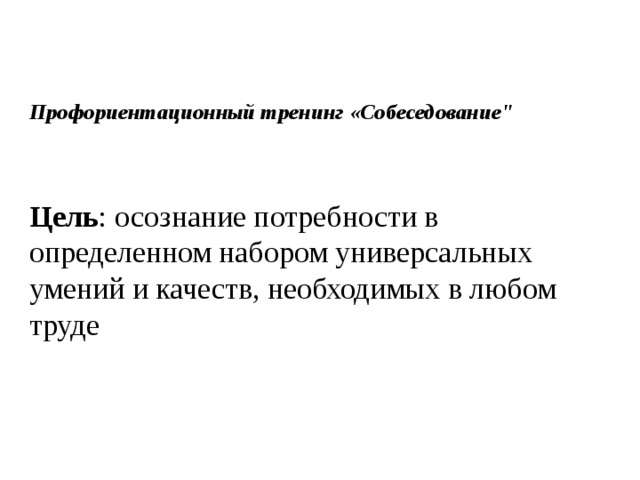 Профориентационный тренинг «Собеседование