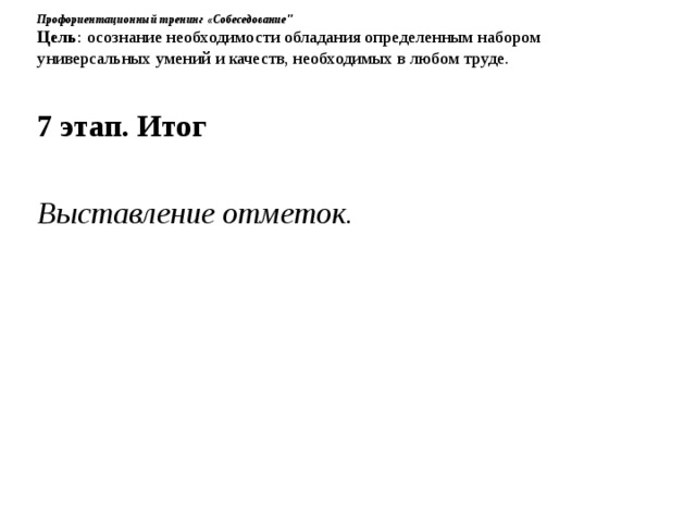 Профориентационный тренинг «Собеседование
