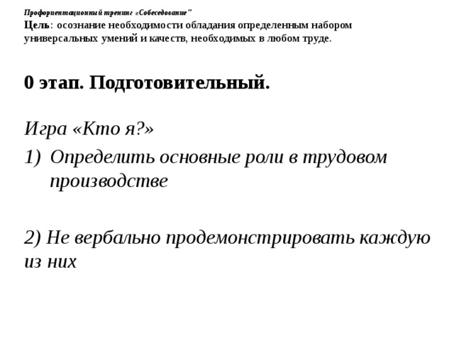 Профориентационный тренинг «Собеседование