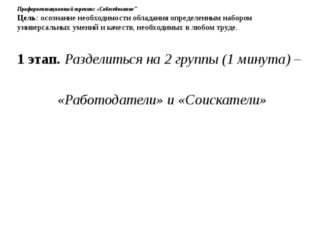 Профориентационный тренинг «Собеседование