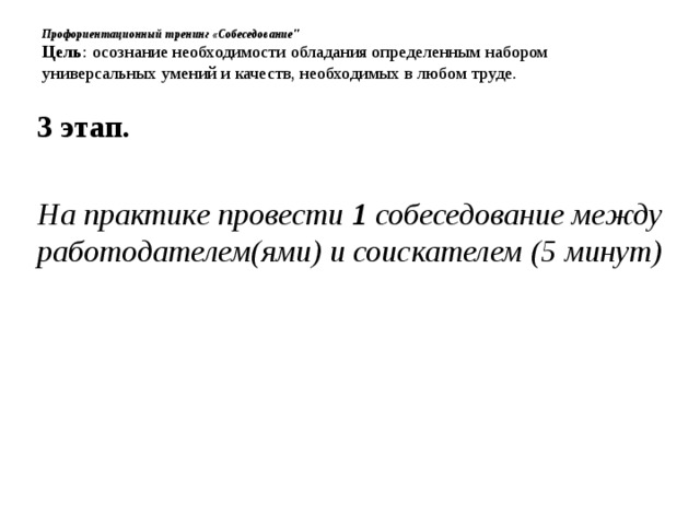 Профориентационный тренинг «Собеседование