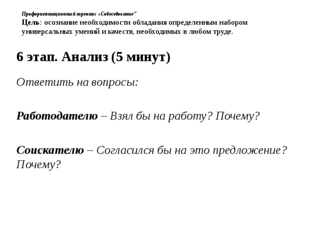 Профориентационный тренинг «Собеседование