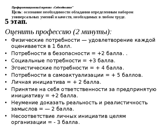 Профориентационный тренинг «Собеседование