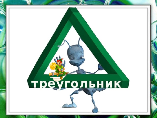 треугольник 