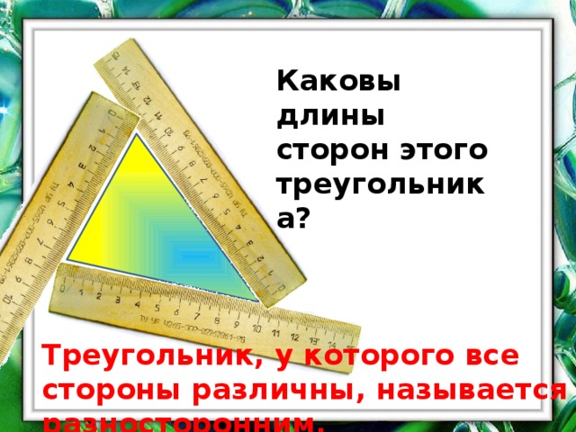 Каковы длины сторон этого треугольника? Треугольник, у которого все стороны различны, называется разносторонним. 