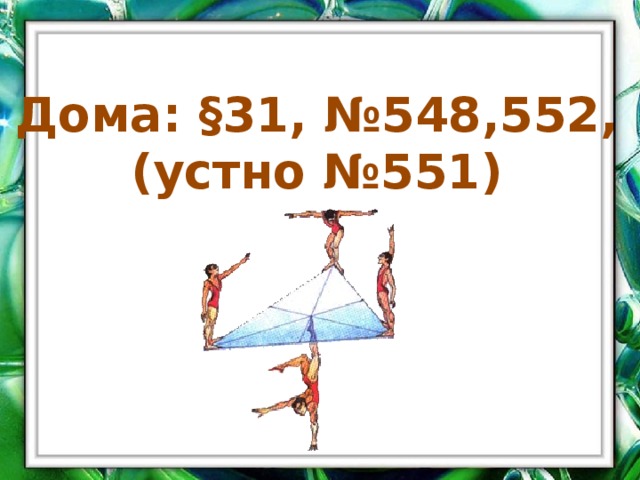 Дома: §31, №548,552, (устно №551) 