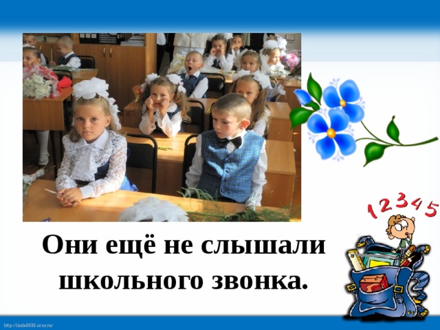 Они ещё не слышали школьного звонка.