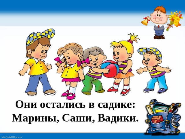 Они остались в садике:  Марины, Саши, Вадики.