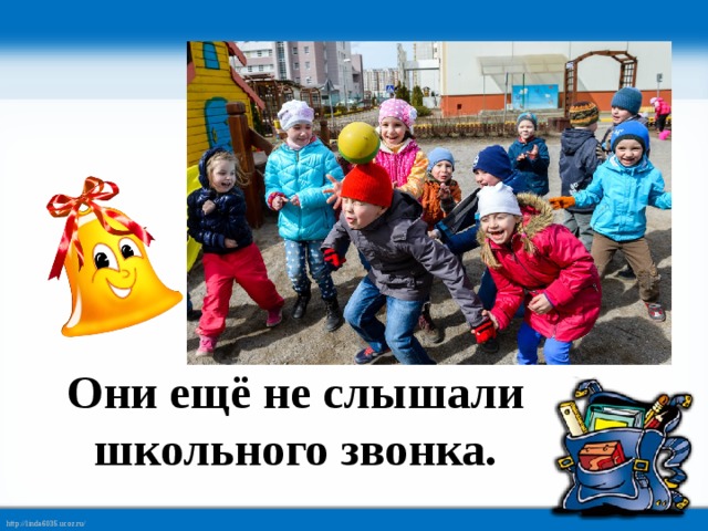 Они ещё не слышали школьного звонка.