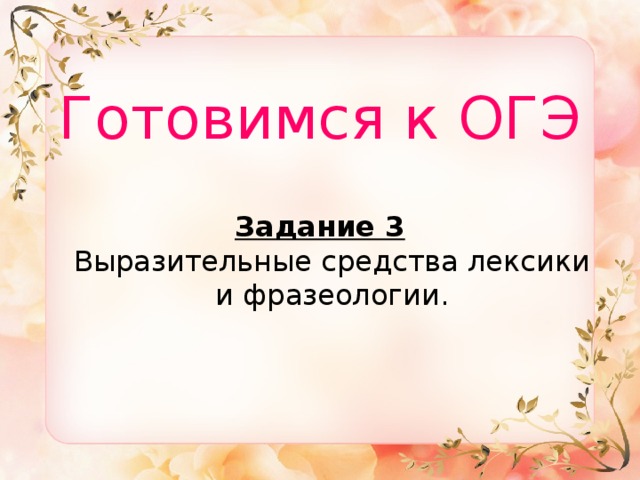 Готовимся к ОГЭ Задание 3  Выразительные средства лексики и фразеологии. 