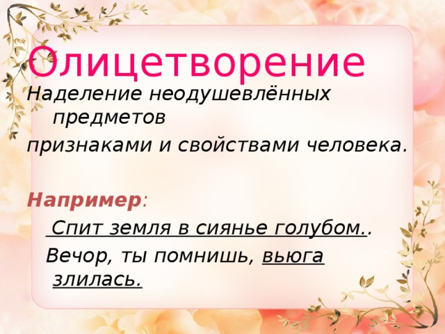  Олицетворение Наделение неодушевлённых предметов признаками и свойствами человека. Например :    Спит земля в сиянье голубом. .  Вечор, ты помнишь, вьюга  злилась. 