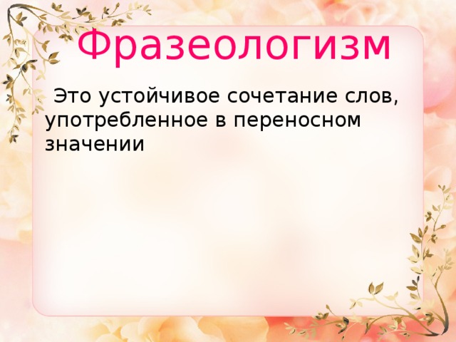  Фразеологизм  Это устойчивое сочетание слов, употребленное в переносном значении   