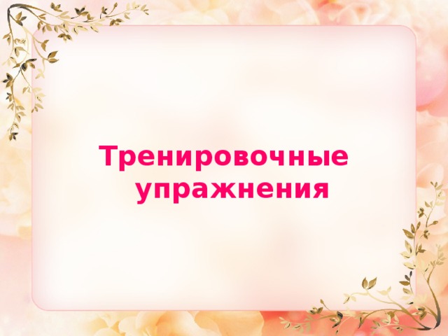   Тренировочные упражнения 