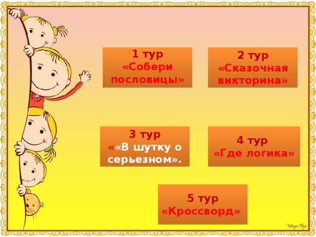 2 тур 1 тур «Сказочная викторина» «Собери пословицы»  3 тур 4 тур « «В шутку о серьезном». «Где логика» 5 тур «Кроссворд»