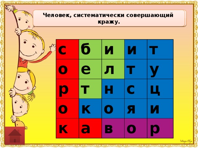 Человек, систематически совершающий  кражу. Основной закон государства. У лесных зайцев нет клыков, а у городских «зайцев» нет именно этого. Чего? Эту птицу народная молва частенько обвиняет в воровстве ювелирных изделий. с с с с с б б б б б о о о о о е и р р е р и е е и е и р р и и т т и т т т и и и о о о л л л о л о л к т н т т н к т т н к к к к к т н н к т к т т т к с с а а а с с а с а у о у о о у о о у у ц я в я я ц ц в я ц в в ц в я о о о о о и и и и и р р р р р