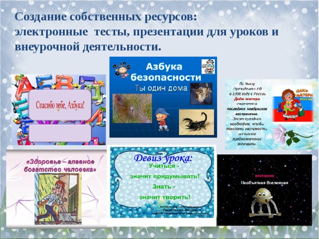 Создание собственных ресурсов: электронные тесты, презентации для уроков и внеурочной деятельности. 