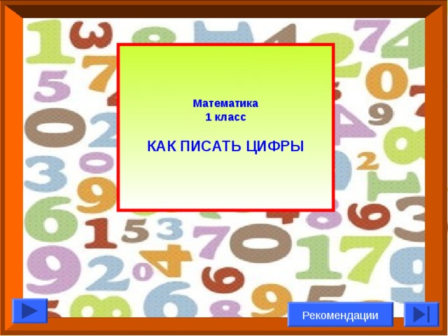 Математика 1 класс  КАК ПИСАТЬ ЦИФРЫ  Рекомендации 
