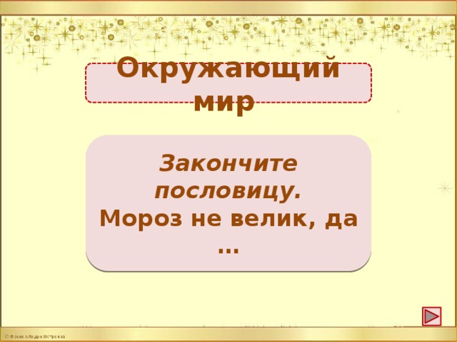 Окружающий мир … стоять не велит -2б. Закончите пословицу. Мороз не велик, да …