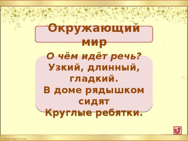Окружающий мир Стручок гороха -2б. О чём идёт речь? Узкий, длинный, гладкий. В доме рядышком сидят Круглые ребятки.