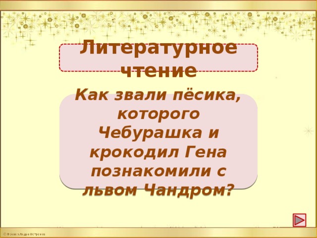 Литературное чтение Тобик -2б. Как звали пёсика, которого Чебурашка и крокодил Гена познакомили с львом Чандром?