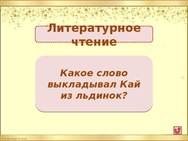 Литературное чтение Вечность -3б. Какое слово выкладывал Кай из льдинок?
