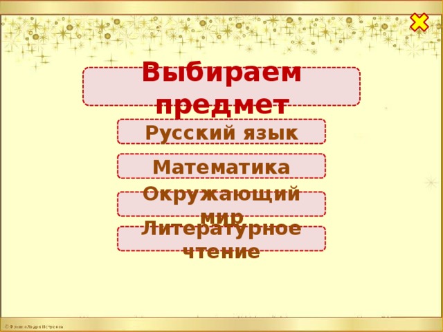 Выбираем предмет Русский язык Математика Окружающий мир Литературное чтение
