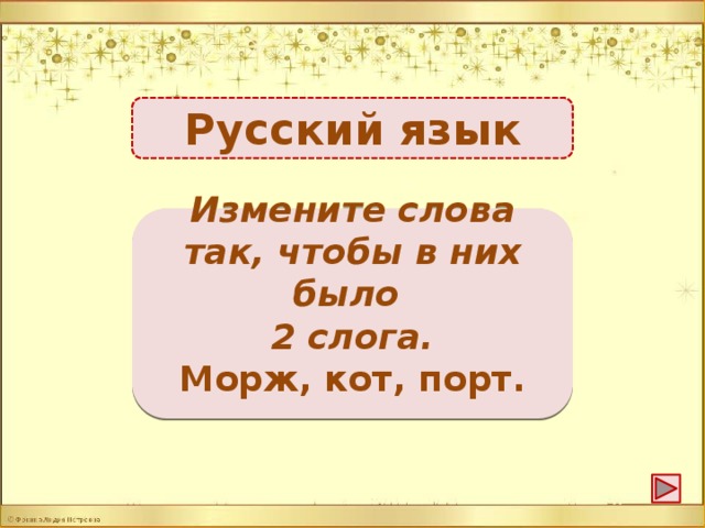 Русский язык Моржи, коты, порты -3б. Измените слова так, чтобы в них было 2 слога. Морж, кот, порт.