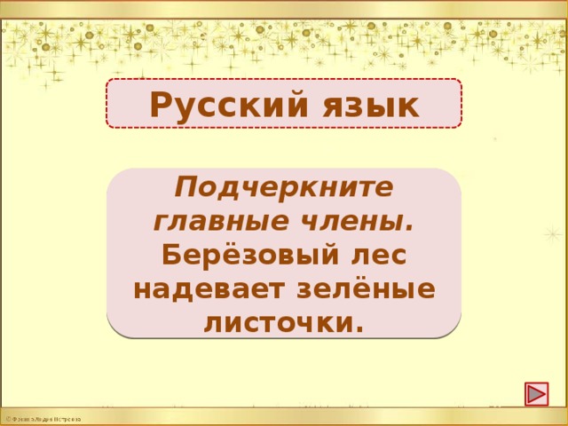 Русский язык Лес (подл.) надевает (сказ.) -1б. Подчеркните главные члены. Берёзовый лес надевает зелёные листочки.