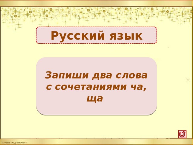 Русский язык За каждое слово по 1б. Запиши два слова с сочетаниями ча, ща