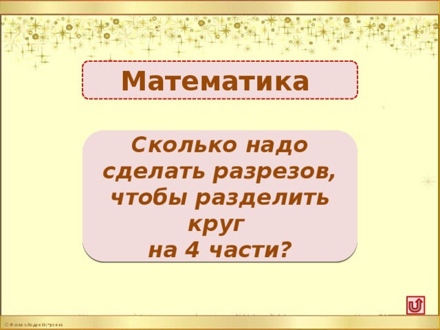 Математика 2 разреза -1б. Сколько надо сделать разрезов, чтобы разделить круг на 4 части?