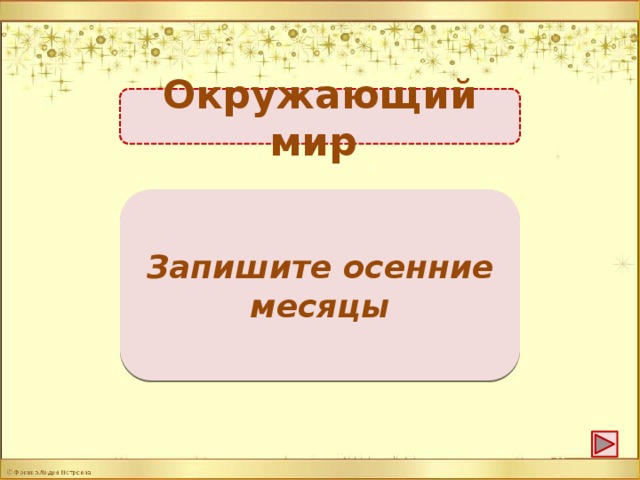 Окружающий мир Сентябрь, октябрь, ноябрь -1б. Запишите осенние месяцы