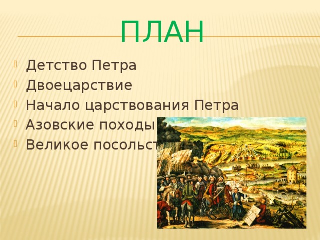 План Детство Петра Двоецарствие Начало царствования Петра Азовские походы Великое посольство 