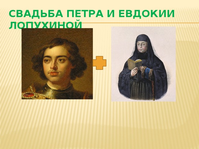 Свадьба Петра и Евдокии Лопухиной 