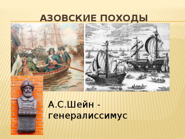Азовские походы А.С.Шейн - генералиссимус 