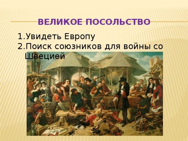 Великое посольство   Увидеть Европу Поиск союзников для войны со Швецией 