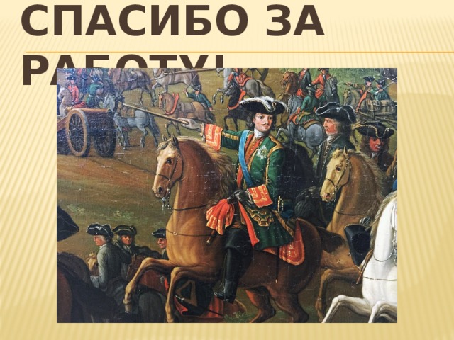 Спасибо за работу! 