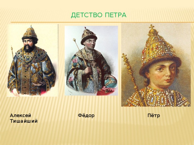 Детство Петра   Алексей Тишайший Фёдор Пётр 