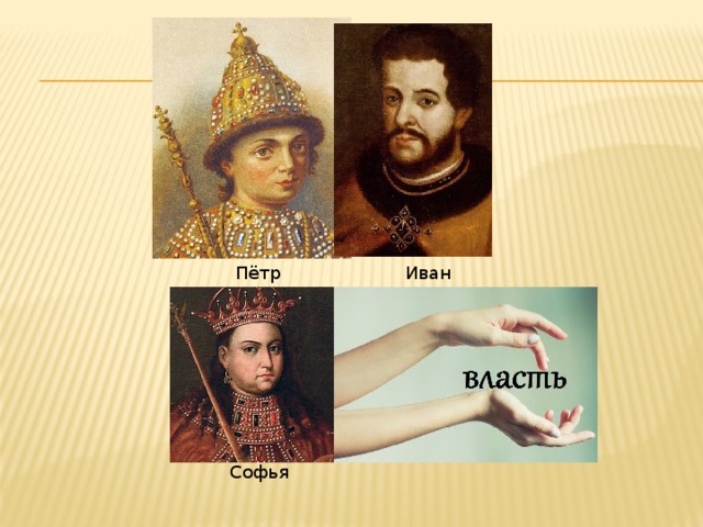 Пётр Иван Софья 