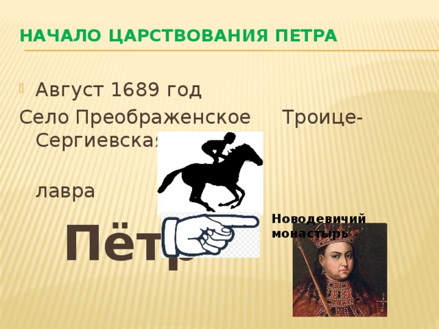 Начало царствования Петра   Август 1689 год Село Преображенское Троице-Сергиевская  лавра  Пётр Новодевичий монастырь 