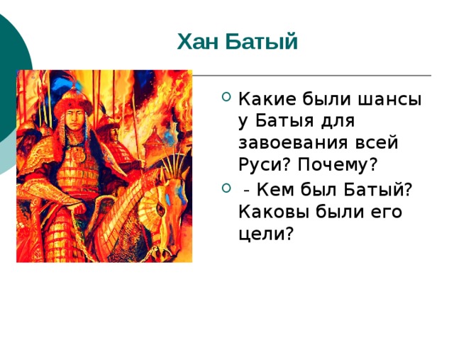 Хан Батый