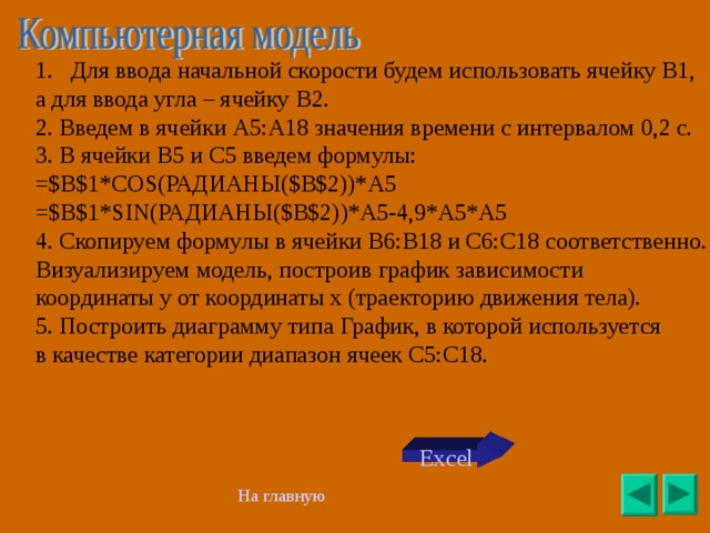 Для ввода начальной скорости будем использовать ячейку В1,