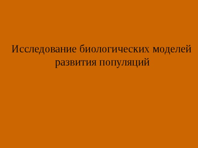 Исследование биологических моделей  развития популяций
